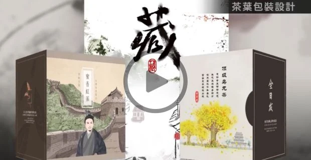 藏風高山紅茶茶葉禮盒包裝設計影片預覽