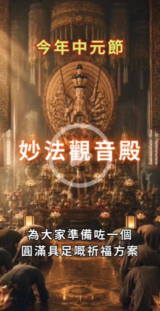 妙法觀音殿中元祈福教學影片預覽