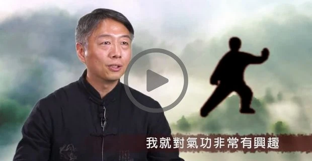 氣功人物訪談影片拍攝與後製作品