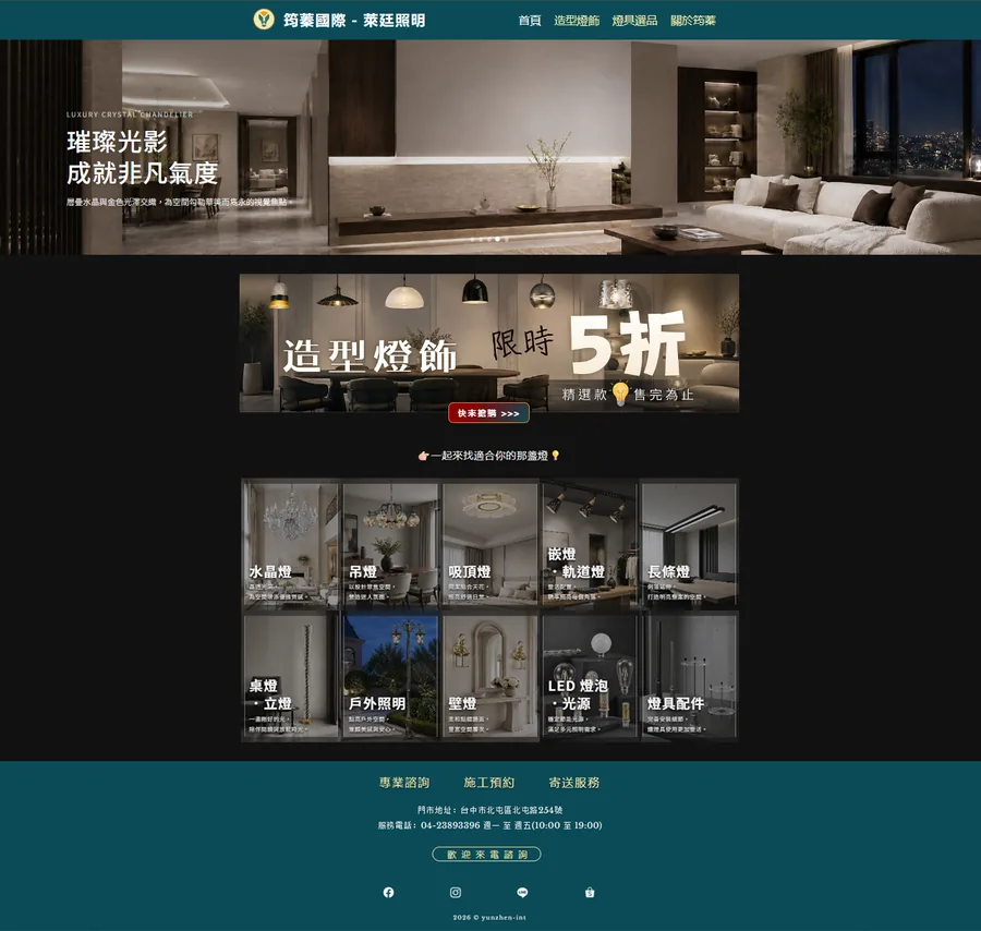 鈞蓁國際燈飾品牌官網與網頁前端設計作品